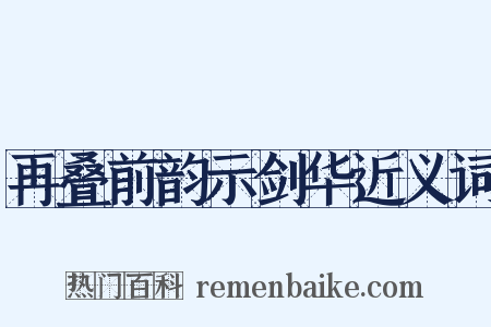 再叠前韵示剑华近义词是什么意思的图片